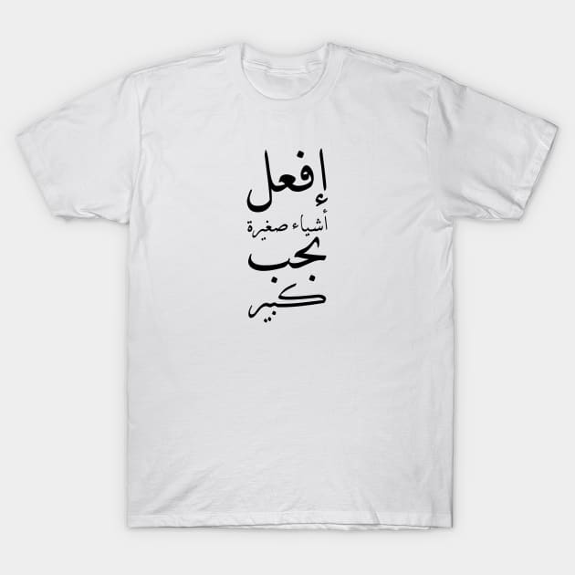 Inspirational Arabic Quote Do Small Things With Great Love T-Shirt by ArabProud